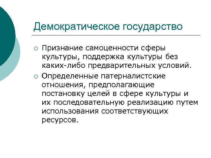 Демократическое государство ¡ ¡ Признание самоценности сферы культуры, поддержка культуры без каких-либо предварительных условий.