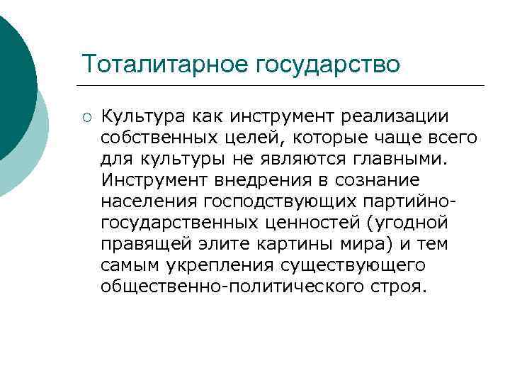 Тоталитарное государство ¡ Культура как инструмент реализации собственных целей, которые чаще всего для культуры