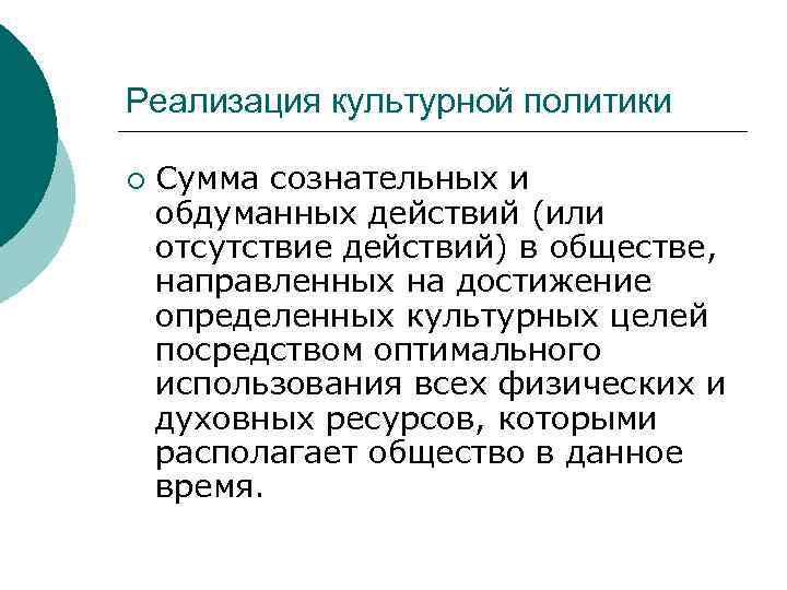 Реализация культурной политики ¡ Сумма сознательных и обдуманных действий (или отсутствие действий) в обществе,