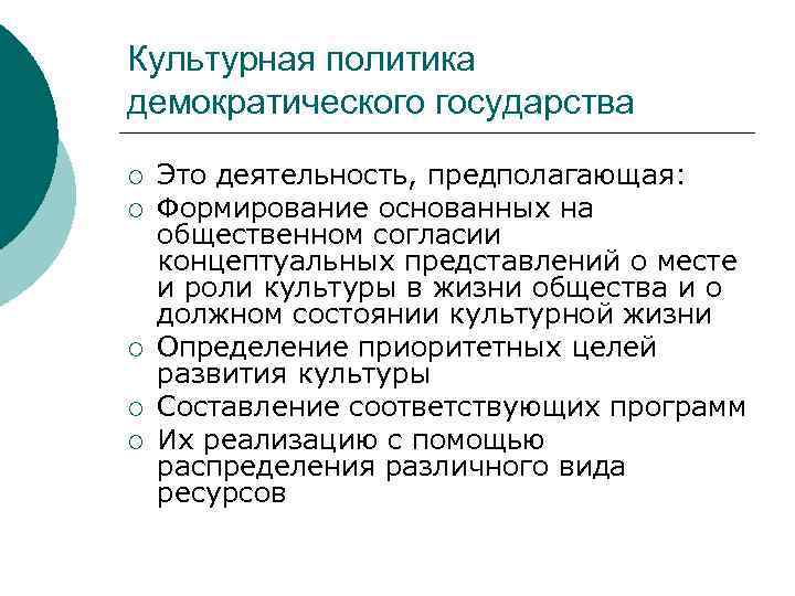 Культурная политика демократического государства ¡ ¡ ¡ Это деятельность, предполагающая: Формирование основанных на общественном