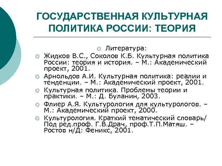 ГОСУДАРСТВЕННАЯ КУЛЬТУРНАЯ ПОЛИТИКА РОССИИ: ТЕОРИЯ Литература: Жидков В. С. , Соколов К. Б. Культурная
