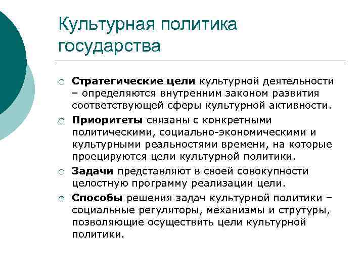 Культурная политика государства ¡ ¡ Стратегические цели культурной деятельности – определяются внутренним законом развития