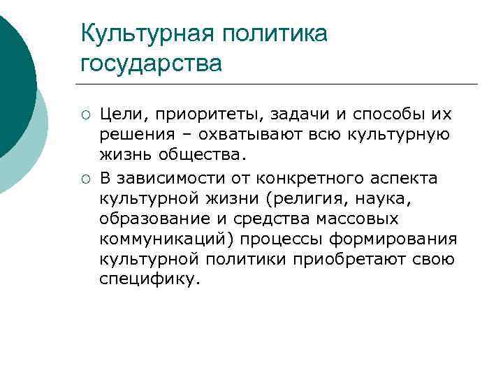 Цели государства это. История культурной политики. Цели культурной политики государства. Аспекты культурной жизни. Аспекты культурной политики.