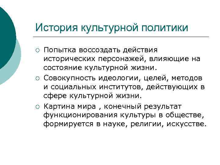 История культурной политики ¡ ¡ ¡ Попытка воссоздать действия исторических персонажей, влияющие на состояние