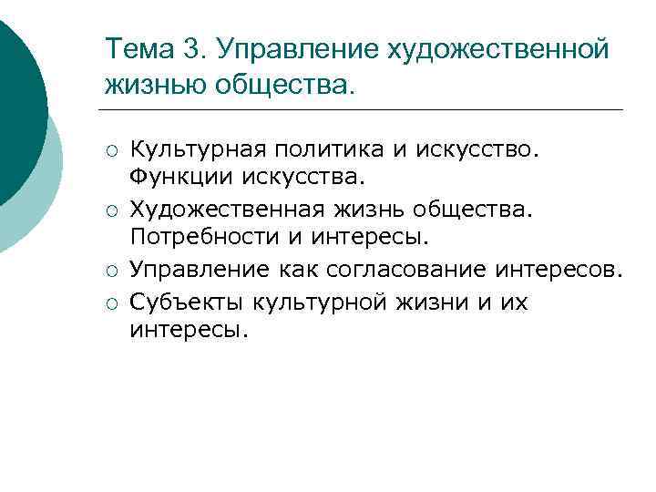 Тема 3. Управление художественной жизнью общества. ¡ ¡ Культурная политика и искусство. Функции искусства.