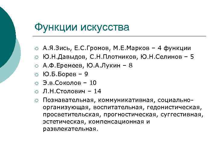 Функции искусства ¡ ¡ ¡ ¡ А. Я. Зись, Е. С. Громов, М. Е.