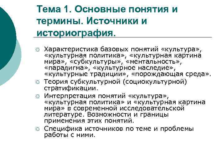 Тема 1. Основные понятия и термины. Источники и историография. ¡ ¡ Характеристика базовых понятий
