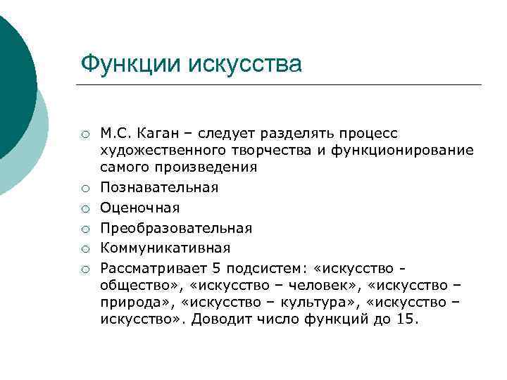 Функции искусства ¡ ¡ ¡ М. С. Каган – следует разделять процесс художественного творчества