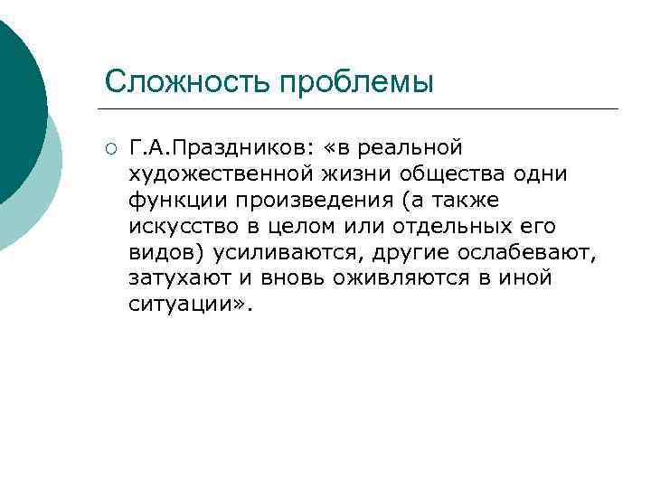 Сложность проблемы ¡ Г. А. Праздников: «в реальной художественной жизни общества одни функции произведения