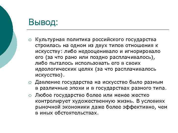 Вывод: ¡ ¡ ¡ Культурная политика российского государства строилась на одном из двух типов