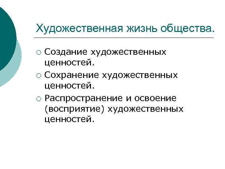 Художественная жизнь общества. ¡ ¡ ¡ Создание художественных ценностей. Сохранение художественных ценностей. Распространение и