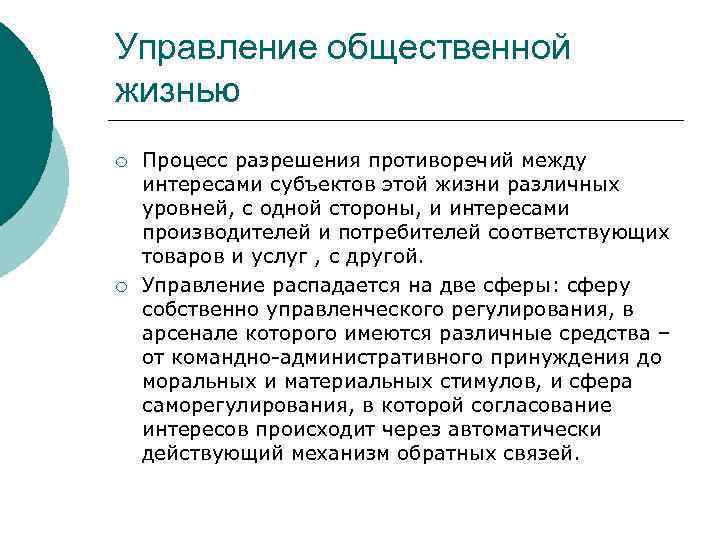 Управление общественной жизнью ¡ ¡ Процесс разрешения противоречий между интересами субъектов этой жизни различных