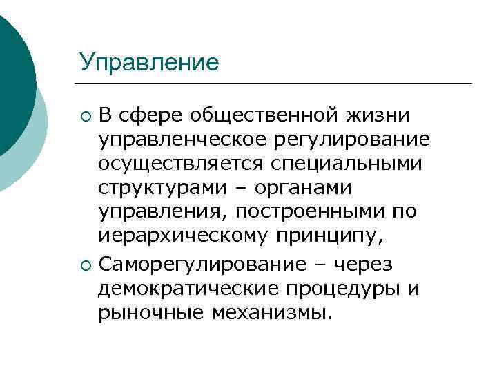 Управление В сфере общественной жизни управленческое регулирование осуществляется специальными структурами – органами управления, построенными