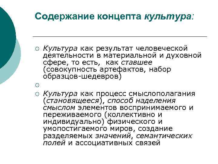 Содержание концепта культура: ¡ ¡ ¡ Культура как результат человеческой деятельности в материальной и