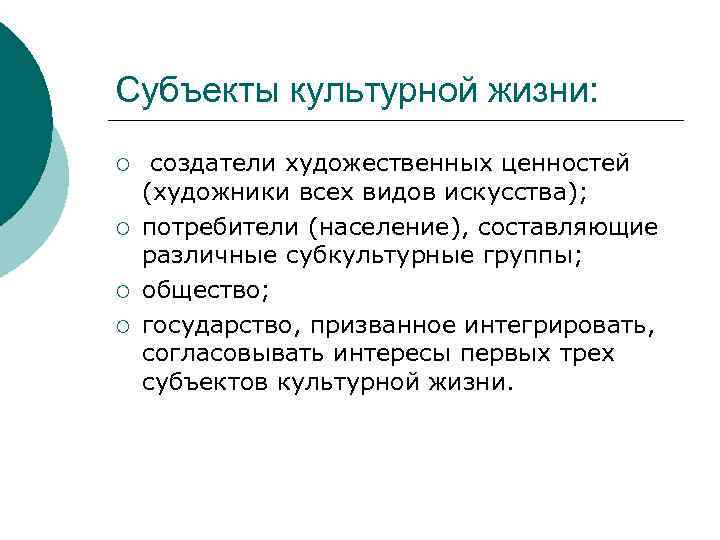 Субъекты культурной жизни: ¡ ¡ создатели художественных ценностей (художники всех видов искусства); потребители (население),