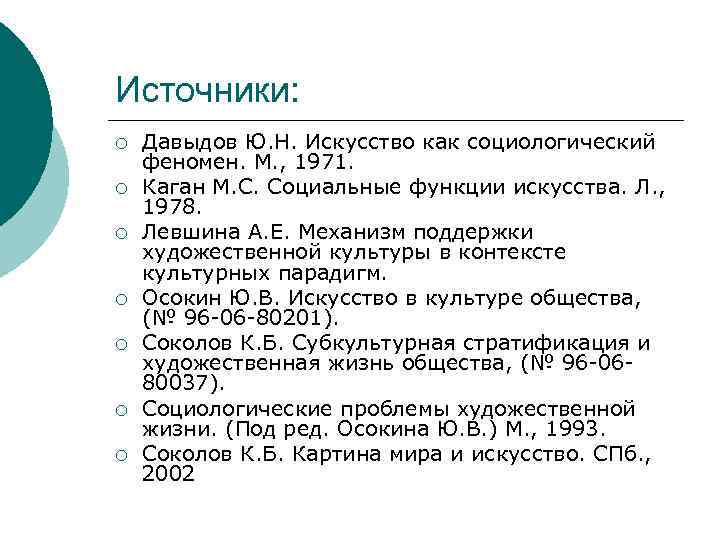 Источники: ¡ ¡ ¡ ¡ Давыдов Ю. Н. Искусство как социологический феномен. М. ,