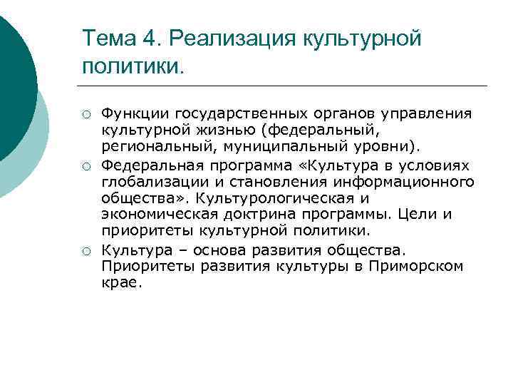 Тема 4. Реализация культурной политики. ¡ ¡ ¡ Функции государственных органов управления культурной жизнью