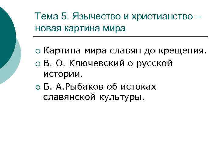 Тема 5. Язычество и христианство – новая картина мира Картина мира славян до крещения.