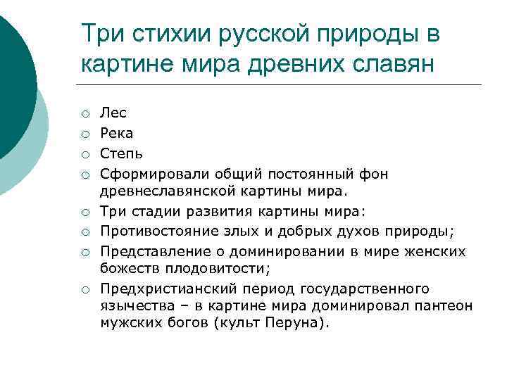 Три стихии русской природы в картине мира древних славян ¡ ¡ ¡ ¡ Лес