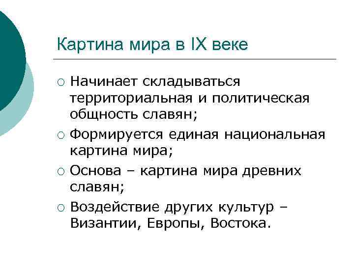 Картина мира в IX веке ¡ ¡ Начинает складываться территориальная и политическая общность славян;
