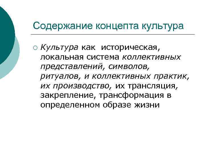 Содержание концепта культура ¡ Культура как историческая, локальная система коллективных представлений, символов, ритуалов, и