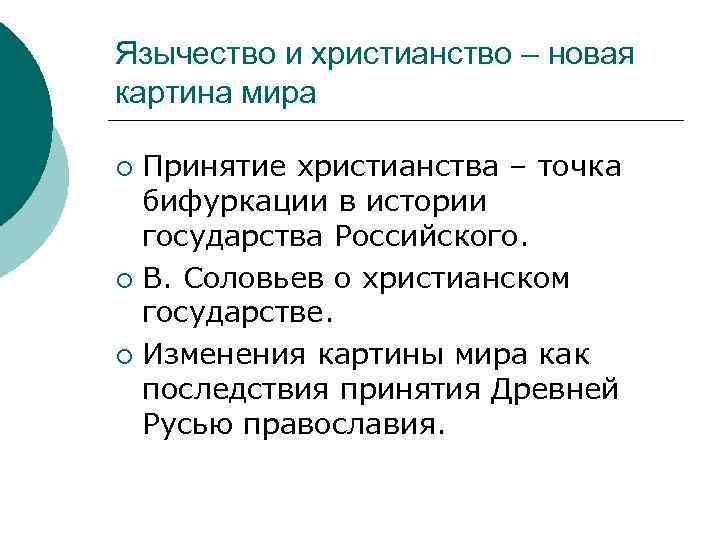 Язычество и христианство – новая картина мира Принятие христианства – точка бифуркации в истории