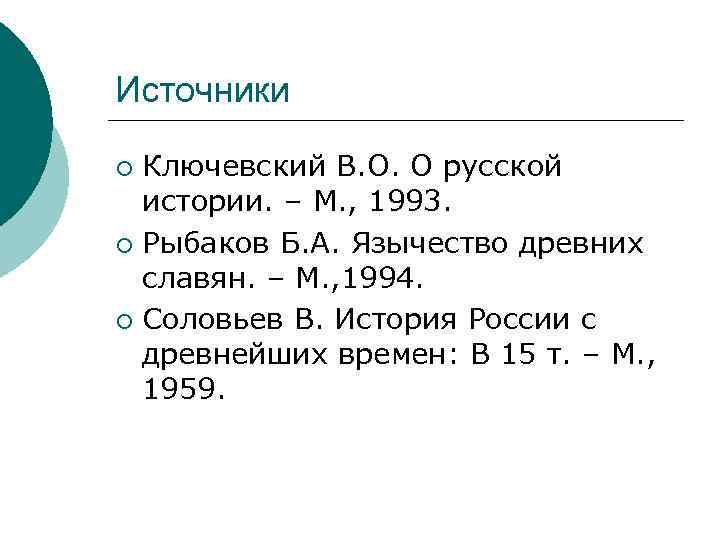 Источники Ключевский В. О. О русской истории. – М. , 1993. ¡ Рыбаков Б.