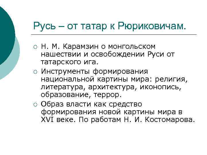 Русь – от татар к Рюриковичам. ¡ ¡ ¡ Н. М. Карамзин о монгольском