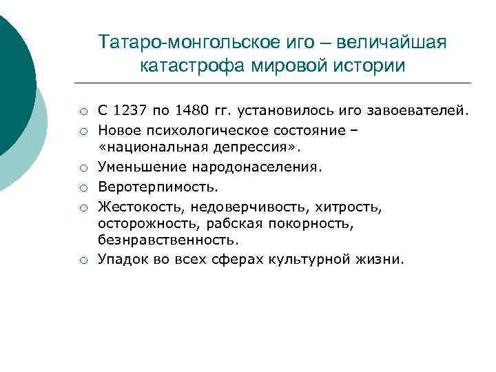 Татаро-монгольское иго – величайшая катастрофа мировой истории ¡ ¡ ¡ С 1237 по 1480