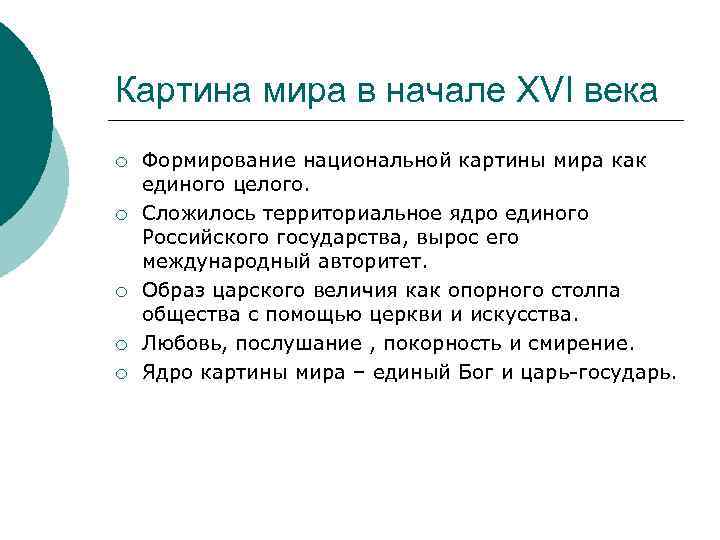 Картина мира в начале XVI века ¡ ¡ ¡ Формирование национальной картины мира как