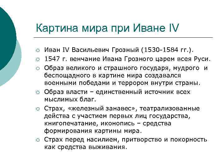 Картина мира при Иване IV ¡ ¡ ¡ Иван IV Васильевич Грозный (1530 -1584