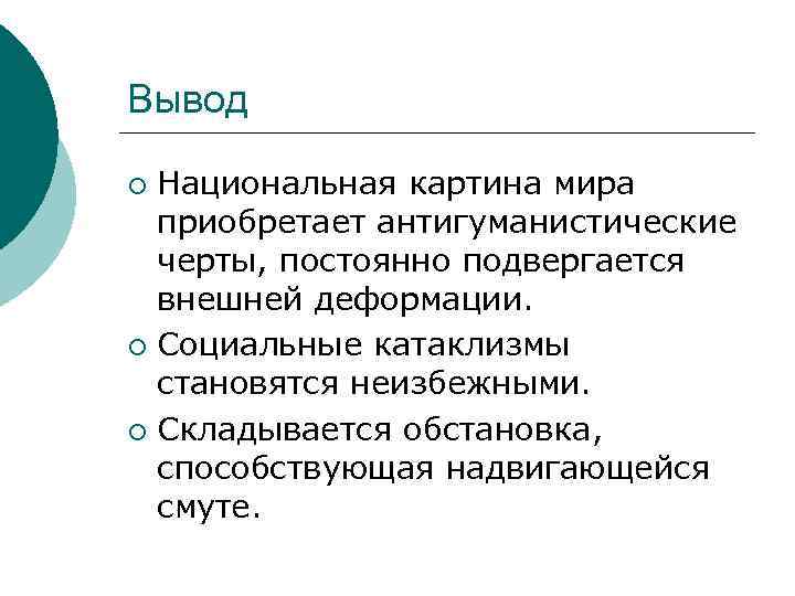Вывод Национальная картина мира приобретает антигуманистические черты, постоянно подвергается внешней деформации. ¡ Социальные катаклизмы