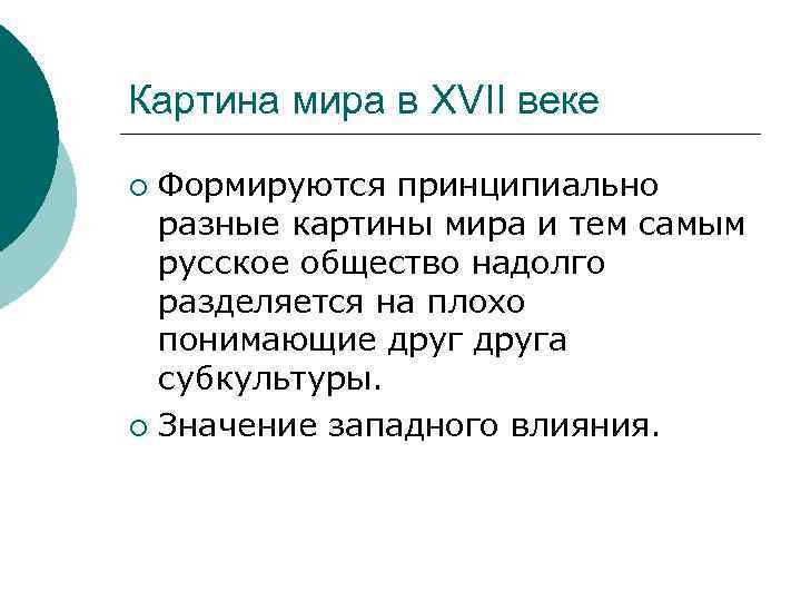 Картина мира в XVII веке Формируются принципиально разные картины мира и тем самым русское