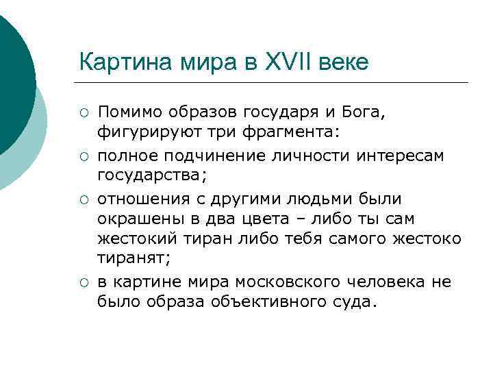 Картина мира в XVII веке ¡ ¡ Помимо образов государя и Бога, фигурируют три