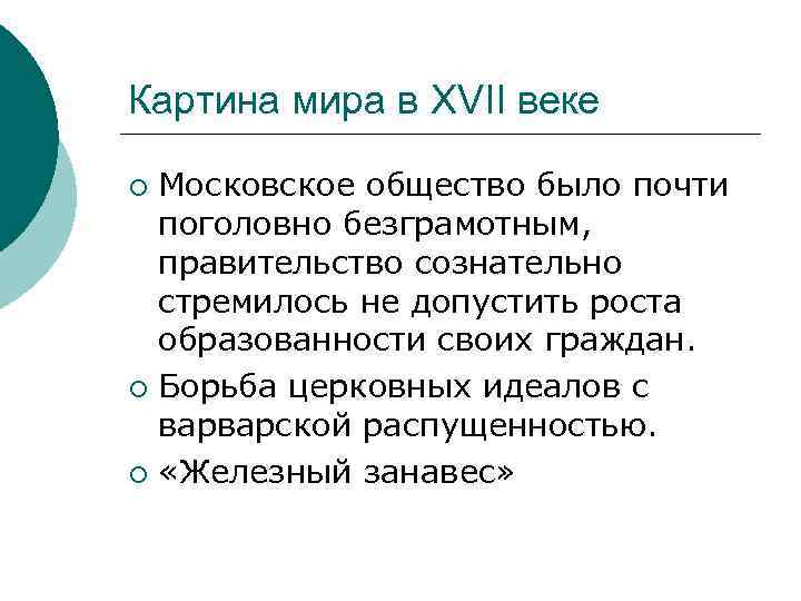 Картина мира в XVII веке Московское общество было почти поголовно безграмотным, правительство сознательно стремилось