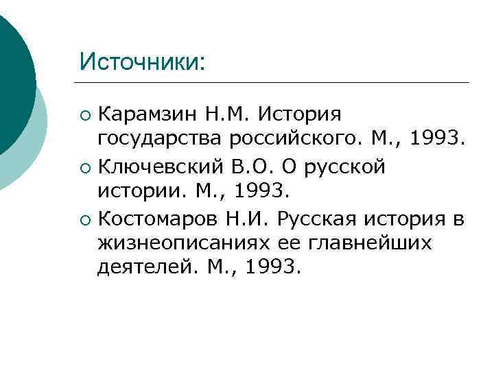 Источники: Карамзин Н. М. История государства российского. М. , 1993. ¡ Ключевский В. О.