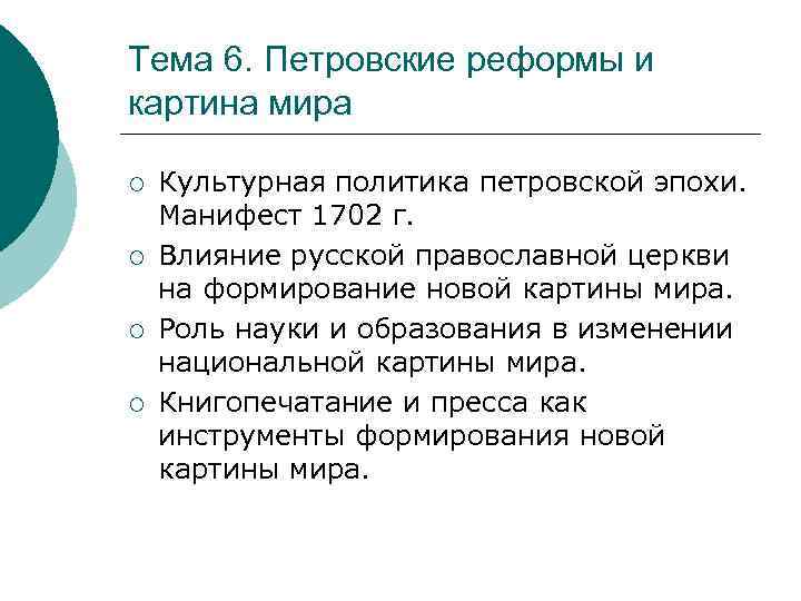 Тема 6. Петровские реформы и картина мира ¡ ¡ Культурная политика петровской эпохи. Манифест