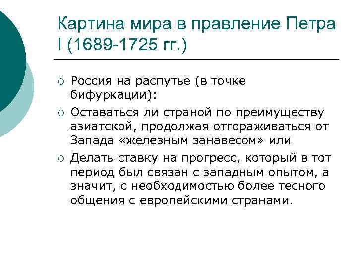 Картина мира в правление Петра I (1689 -1725 гг. ) ¡ ¡ ¡ Россия