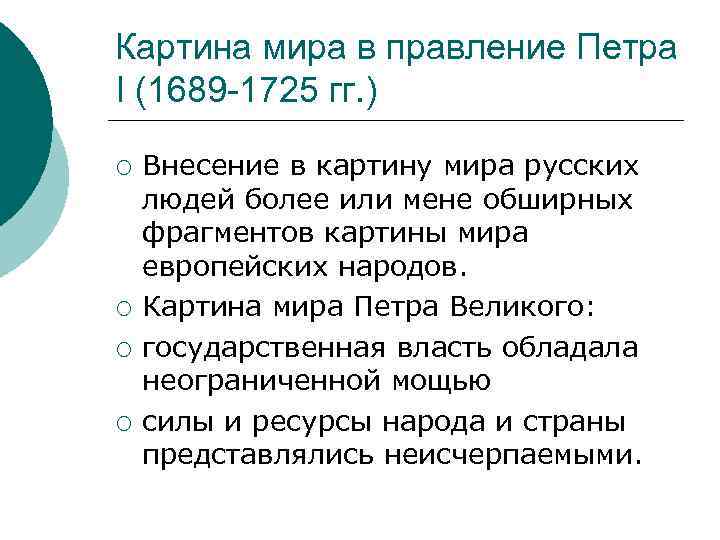 Картина мира в правление Петра I (1689 -1725 гг. ) ¡ ¡ Внесение в