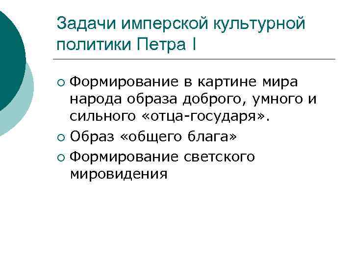 Задачи имперской культурной политики Петра I Формирование в картине мира народа образа доброго, умного