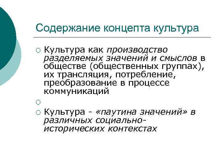 Содержание концепта культура ¡ ¡ ¡ Культура как производство разделяемых значений и смыслов в