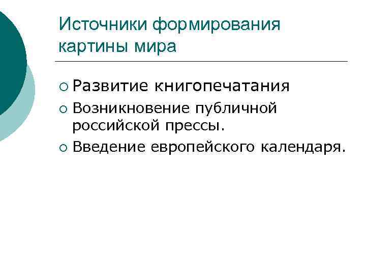 Источники формирования картины мира ¡ Развитие книгопечатания Возникновение публичной российской прессы. ¡ Введение европейского
