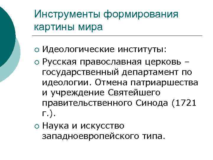 Инструменты формирования картины мира Идеологические институты: ¡ Русская православная церковь – государственный департамент по