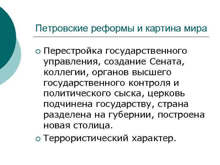 Петровские реформы и картина мира Перестройка государственного управления, создание Сената, коллегии, органов высшего государственного