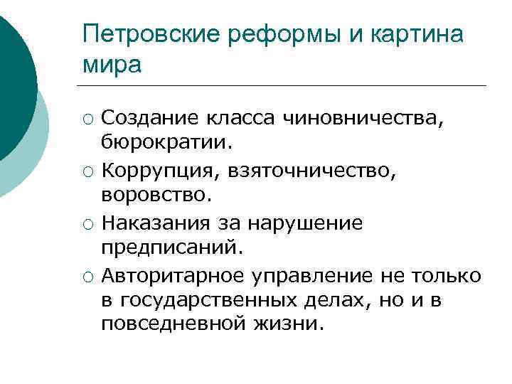 Петровские реформы и картина мира ¡ ¡ Создание класса чиновничества, бюрократии. Коррупция, взяточничество, воровство.