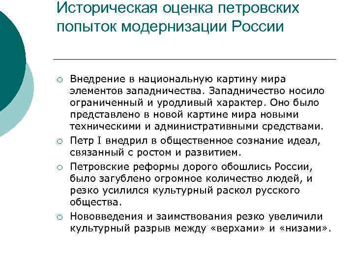 Историческая оценка петровских попыток модернизации России ¡ ¡ Внедрение в национальную картину мира элементов