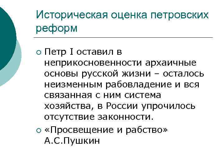 Историческая оценка петровских реформ Петр I оставил в неприкосновенности архаичные основы русской жизни –