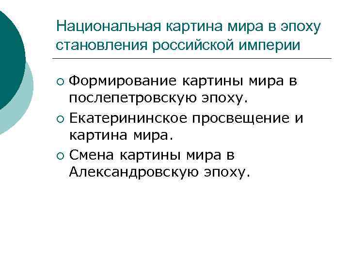 Национальная картина мира в эпоху становления российской империи Формирование картины мира в послепетровскую эпоху.