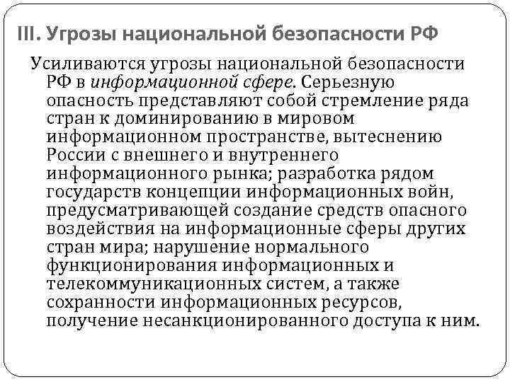 Угрозы национальной безопасности в информационной сфере