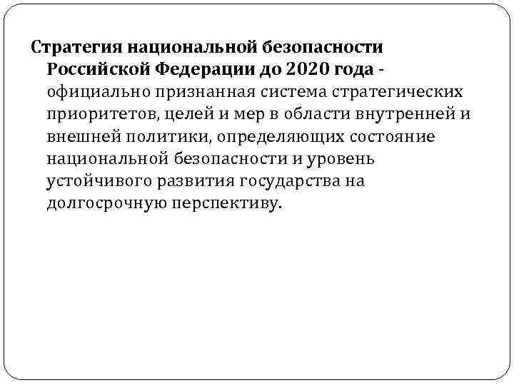 Стратегия национальной безопасности 2021